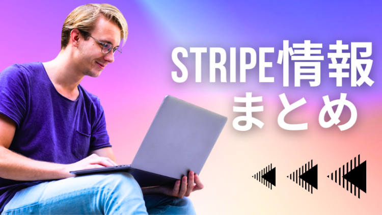 Stripe情報まとめ